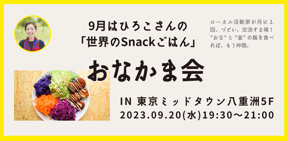 【9/20】「世界のSnackごはん」をテーマにブレストや交流会！ローカルが集う、交流するおなかま会