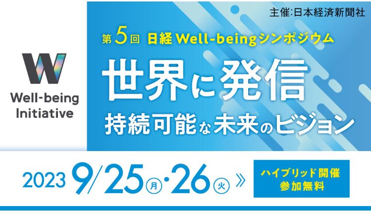 【9/25-26】第5回 日経Well-being シンポジウム「世界に発信 持続可能な未来のビジョン」