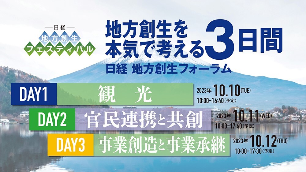 【10/10-12】日経 地方創生フェスティバル「地方創生を本気で考える3日間」