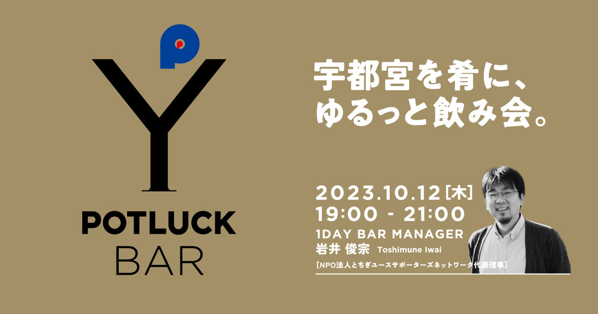 【10/12 POTLUCK BAR】宇都宮を肴に、ゆるっと飲み会。