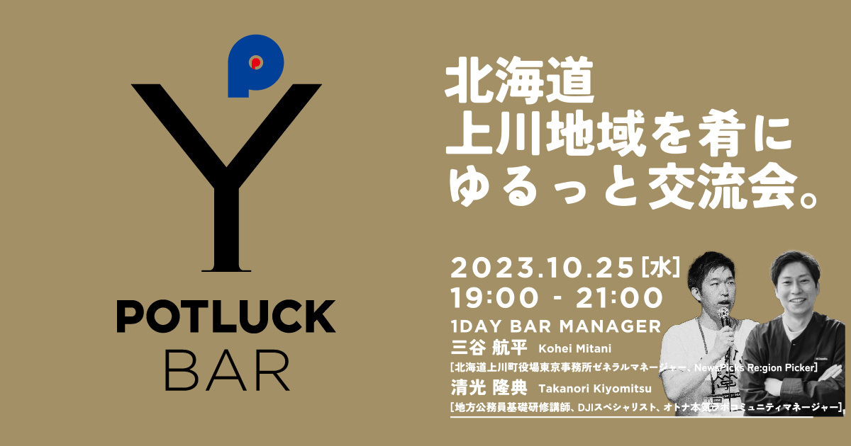 【10/25 POTLUCK BAR】北海道上川地域を肴にゆるっと交流会。