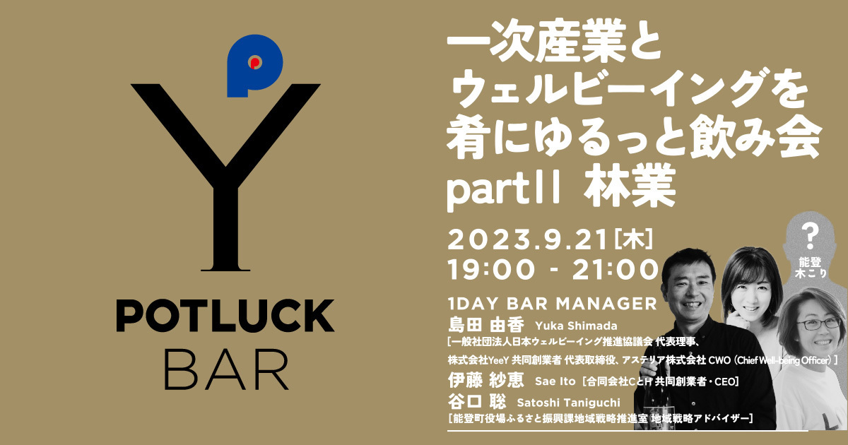 【9/21 POTLUCK BAR】一次産業とウェルビーイングを肴にゆるっと飲み会 – partⅡ 林業