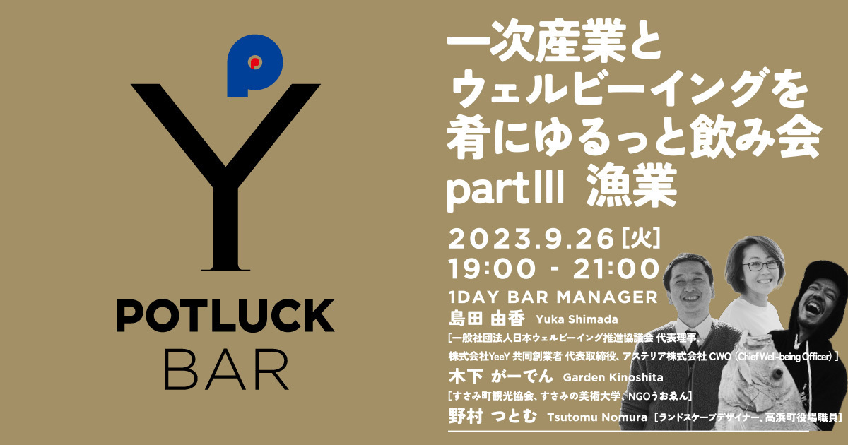 【9/26 POTLUCK BAR】一次産業とウェルビーイングを肴にゆるっと飲み会 – partⅢ 漁業