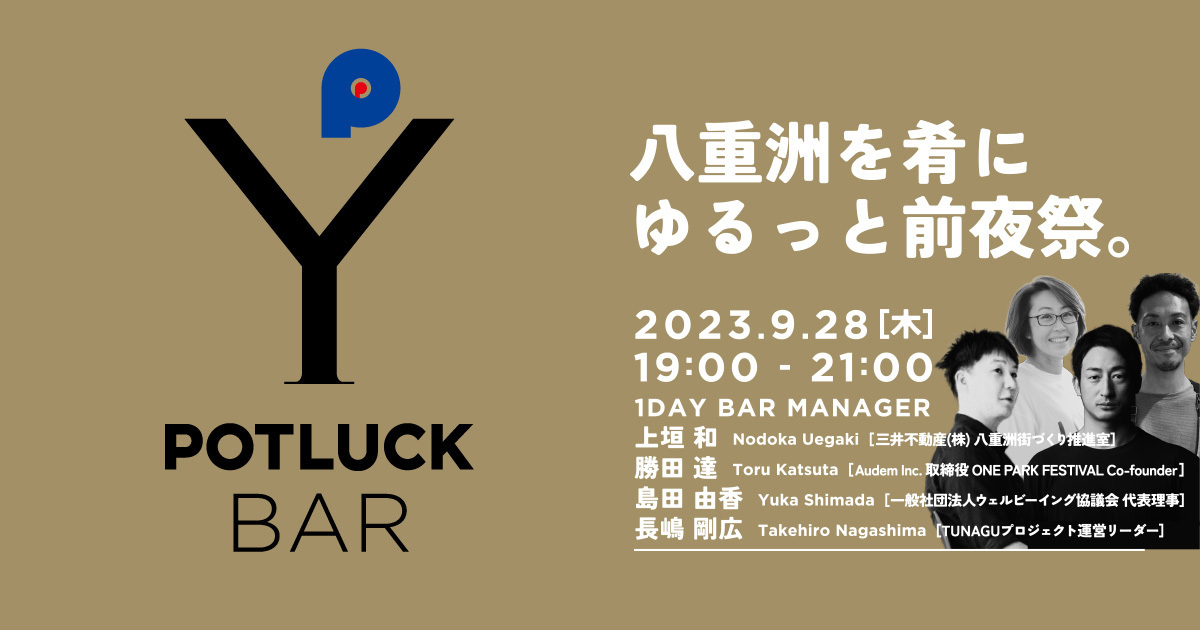 【9/28 POTLUCK BAR】八重洲を肴にゆるっと前夜祭