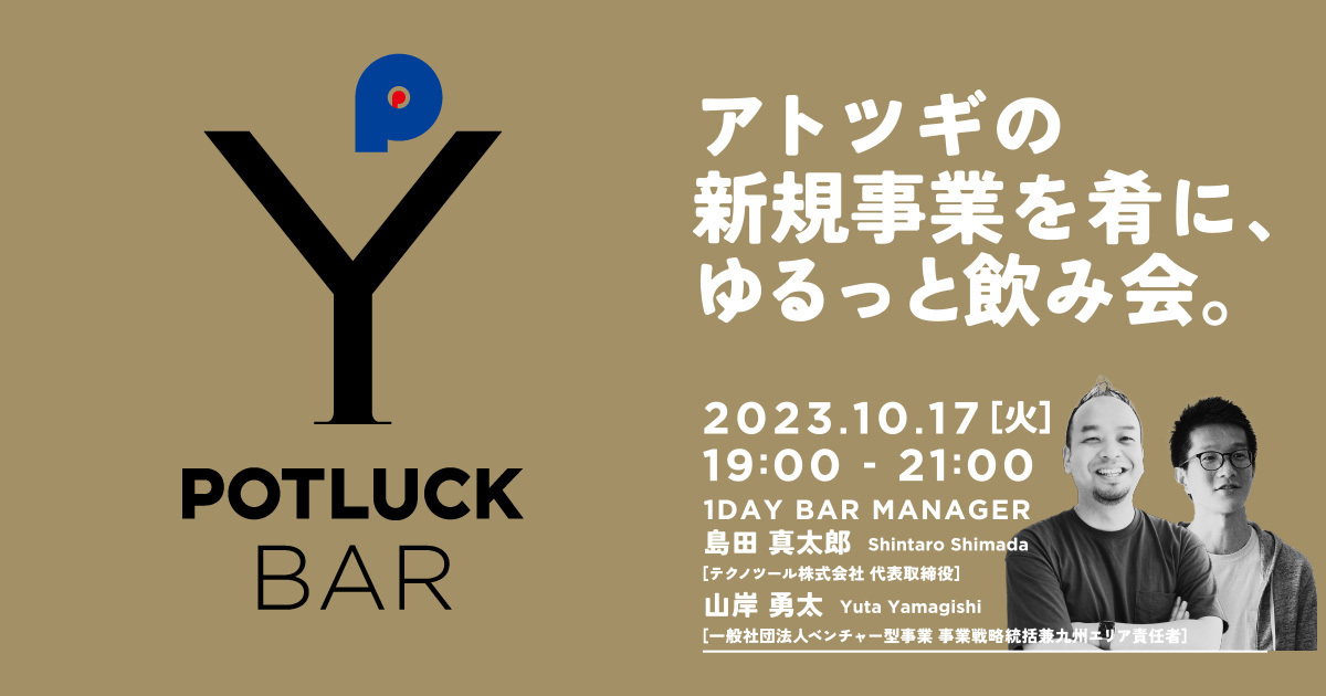 【10/17 POTLUCK BAR】アトツギの新規事業を肴に、ゆるっと飲み会。