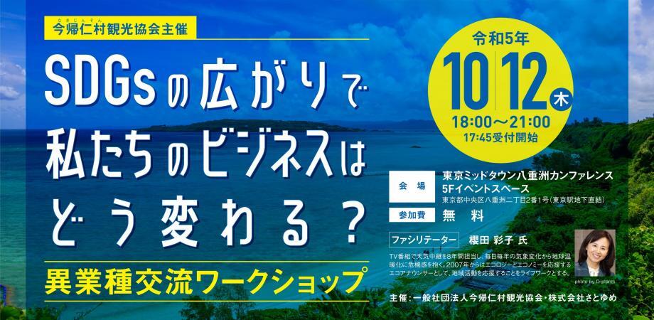 【10/12】SDGsの広がりで私たちの仕事はどう変わる？異業種交流ワークショップ