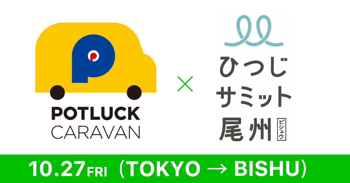 【10/27 岐阜開催】移動型イベント「POTLUCK CARAVAN」in 尾州 ꔛひつじサミットカンファレンスꔛ