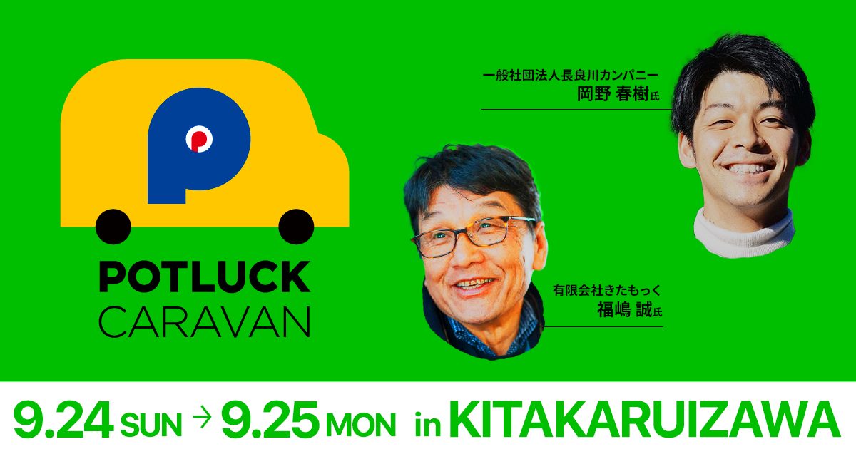 【9/24-25 北軽井沢開催】地域で体感する循環型社会の現場「POTLUCK CARAVAN」