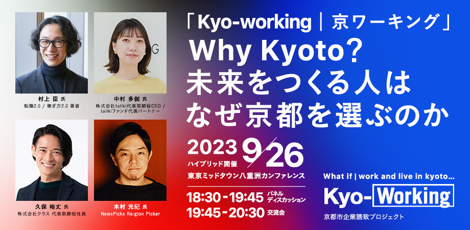 【9/26】Kyo-Working | 京ワーキング Why Kyoto？未来をつくる人はなぜ京都を選ぶのか