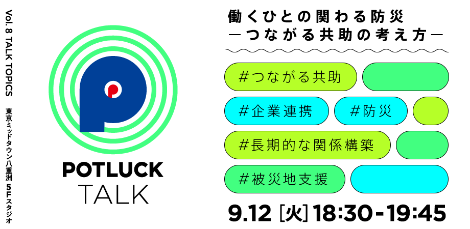 【9/12】働く人の関わる防災｜POTLUCK TALK