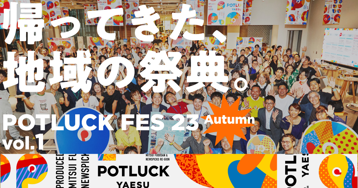 参加人数 “増し増し”の総勢628名。半年の活動の成果が問われるPOTLUCK FESの収穫祭をレポート！