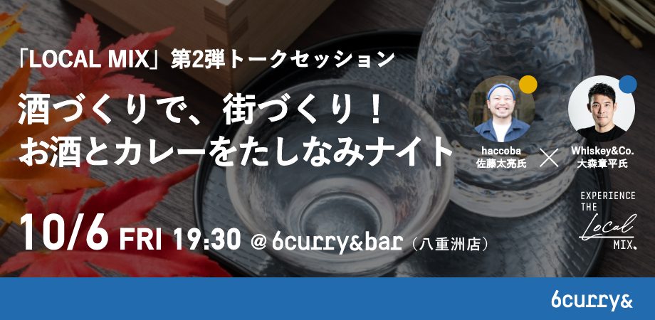 【10/6】haccoba×WHISKEY&Co 地域と混ざり合うトークセッション