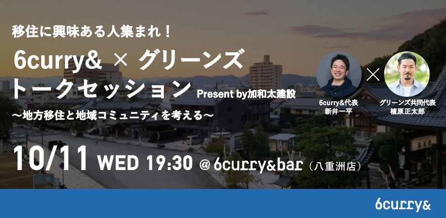 【10/11】移住に興味ある人集まれ！ 6curry& 代表 新井一平 × グリーンズ共同代表 植原正太郎 〜地方移住と地域コミュニティを考える〜