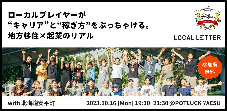 【10/16】北海道ローカルプレイヤーが“キャリア”と“稼ぎ方”をぶっちゃける。地方移住×起業のリアル