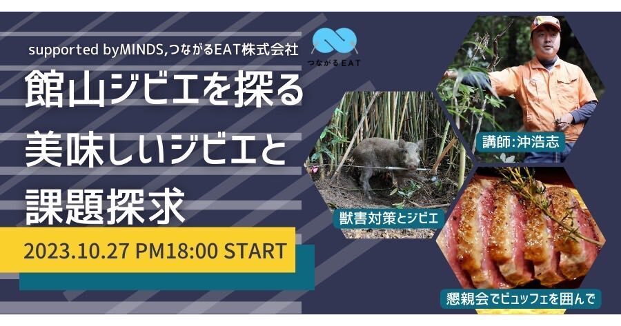 【10/27】館山ジビエを探る～課題と展望を考えるワークショップ～