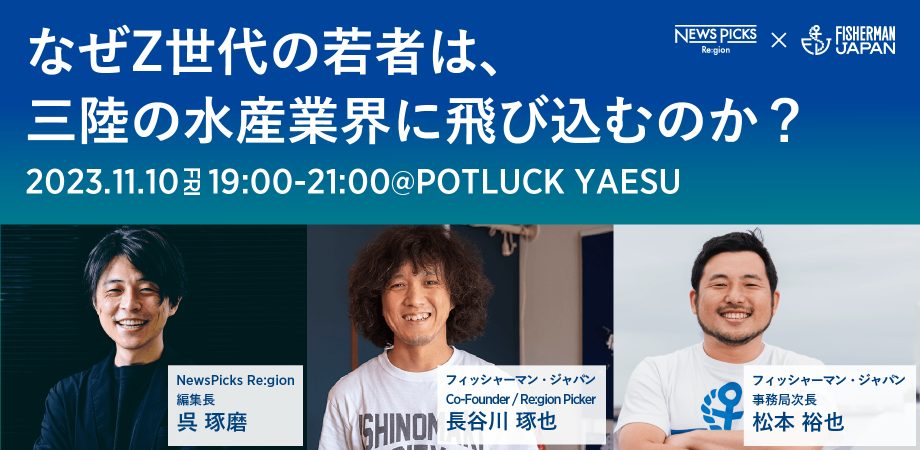 【11/10】なぜZ世代の若者は、三陸の水産業界に飛び込むのか？ | SeaEO採用