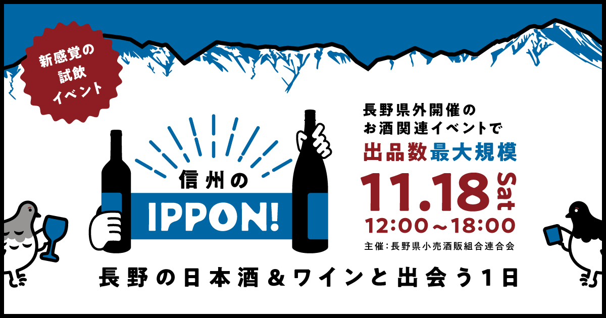 【11/18】今、大注目の酒どころ「長野県」の酒蔵＆ワイナリーの自慢の1本と出会う1日