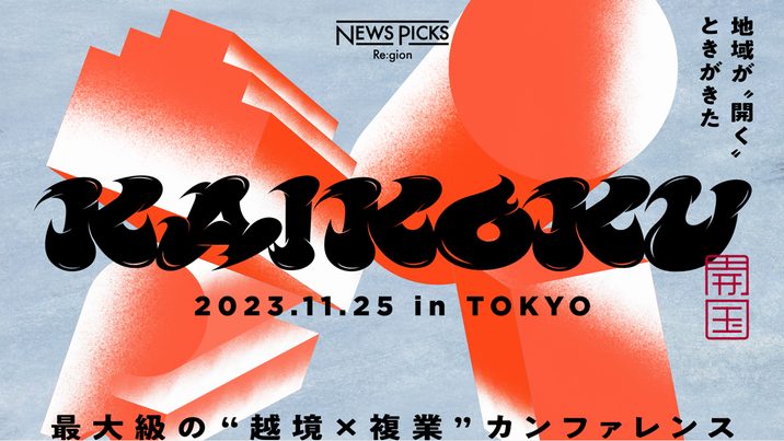 【11/25】NewsPicks Re:gion主催：地域を超える企業と都市圏経営人材が越境し出会うHRイベント「KAIKOKU2023」