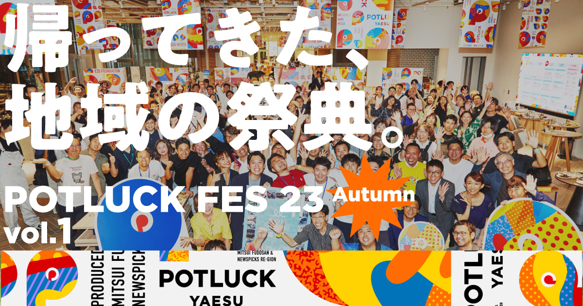 参加人数 “増し増し”の総勢628名。半年の活動の成果が問われるPOTLUCK FESの収穫祭をレポート！