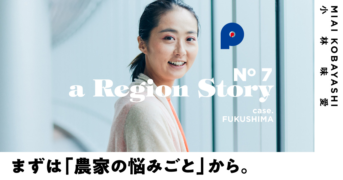 地域住民が抱える「目の前の課題」を解決することが、社会課題の解決につながる