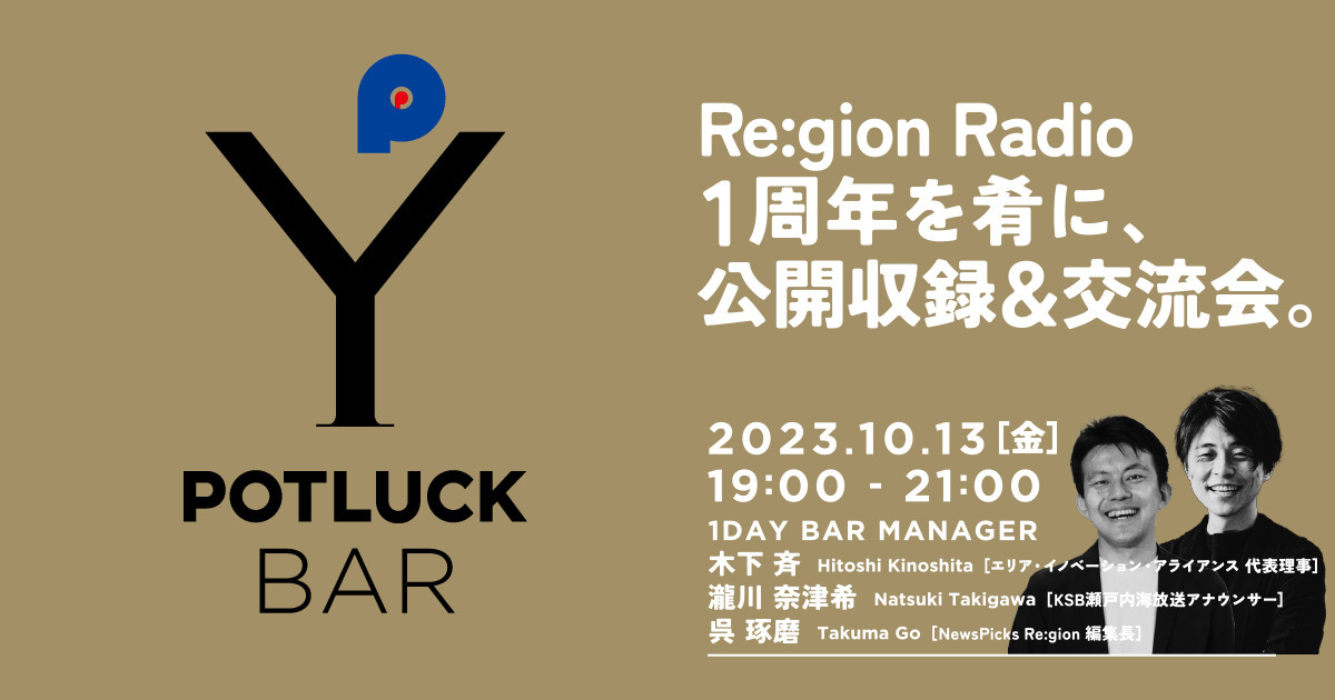 【10/13 POTLUCK BAR】Re:gion Radio 1周年を肴に、公開収録＆交流会。