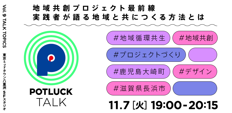 【11/7 ハイブリッド開催】地域共創プロジェクトデザイン最前線｜POTLUCK TALK