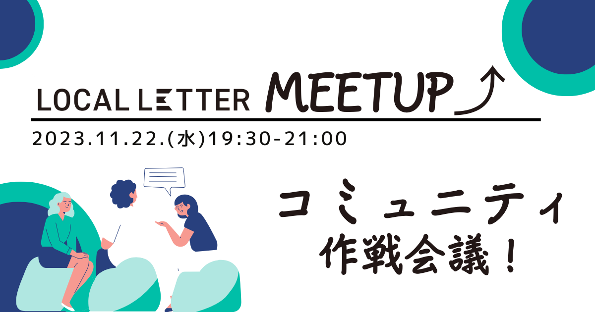 【11/22】参加者同士で共創する【 LOCAL LETTER MEETUP 】コミュニティ作戦会議