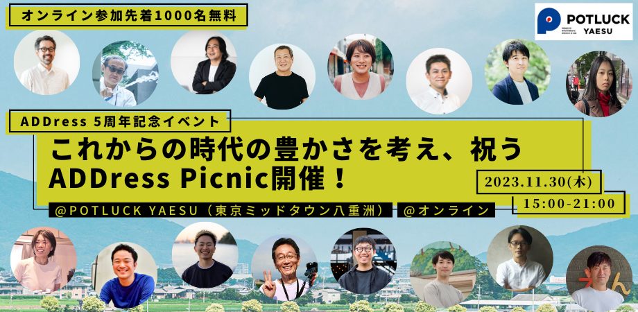 【11/30】〜ADDress5周年記念イベント〜 これからの時代の豊かさを考え、祝う【ADDress Picnic】開催！