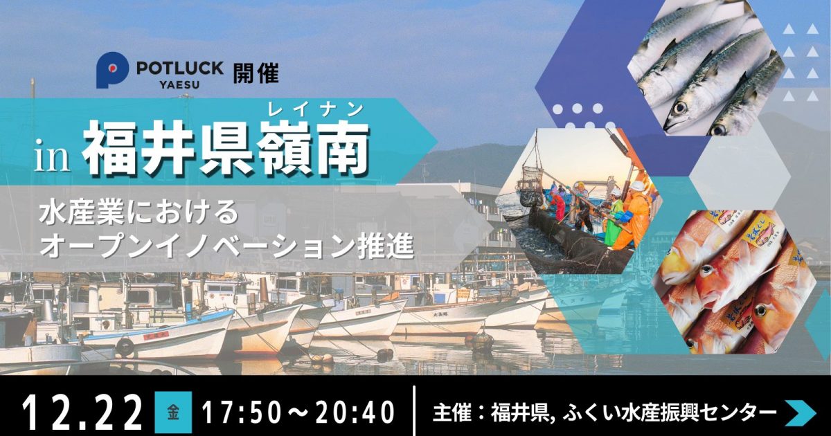 【12/22】水産業におけるオープンイノベーション推進 in 福井県嶺南