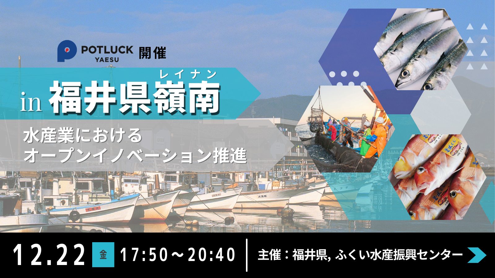 【12/22】水産業におけるオープンイノベーション推進 in 福井県嶺南