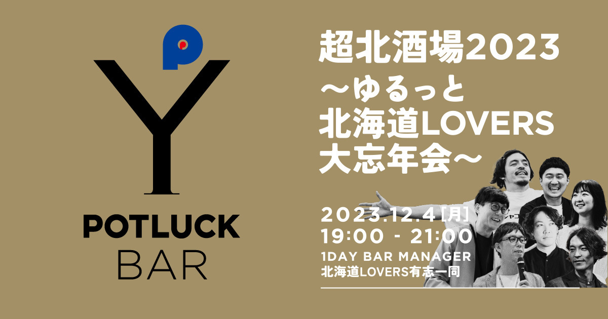 【12/4 POTLUCK BAR】超北酒場2023 〜ゆるっと北海道LOVERS大忘年会〜