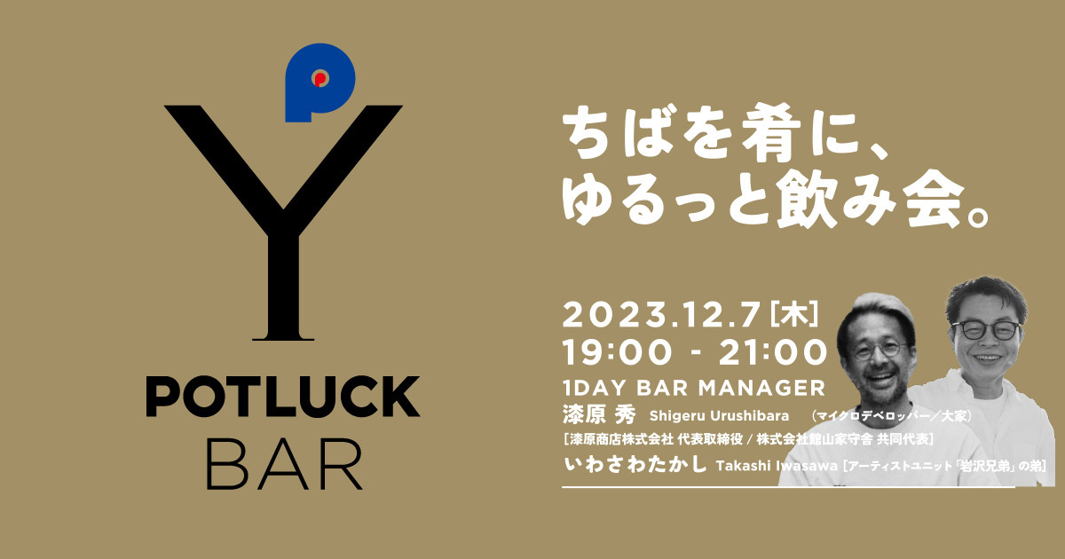 【12/7  POTLUCK BAR】ちばを肴に、ゆるっと飲み会。