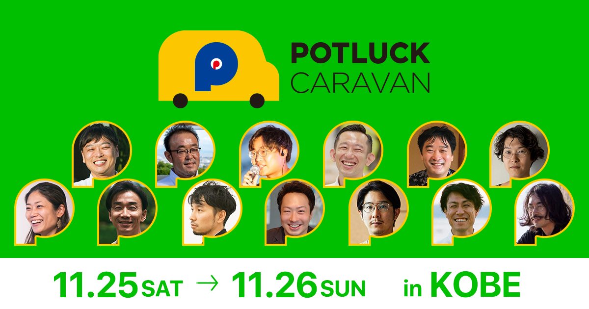 【11/25 神戸開催】移動型イベント「POTLUCK CARAVAN」コレクティブな活動で変わる神戸の新しいうねり