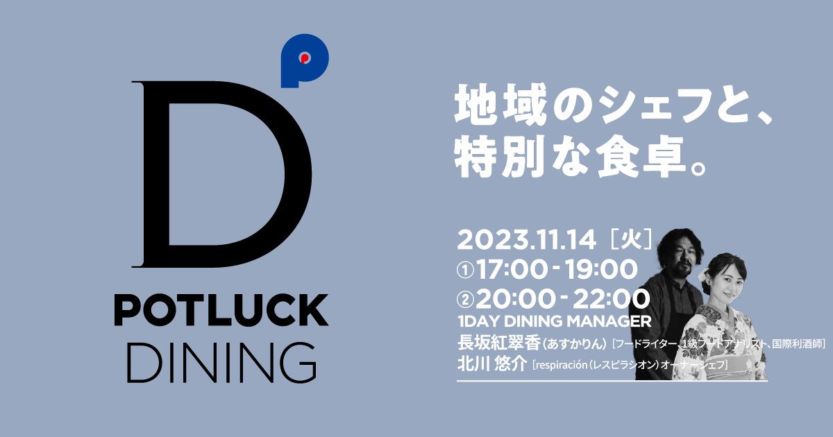 【11/14】金沢の「冬の味覚」を八重洲で味わう！新企画「POTLUCK DINING」開催