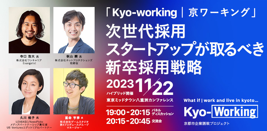 【11/22】次世代採用 スタートアップが取るべき新卒採用戦略