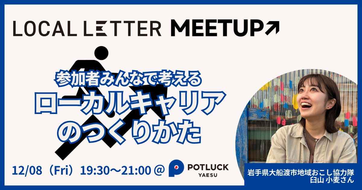 【12/8】ローカルキャリアのつくりかた【参加者同士で共創する – LOCAL LETTER MEETUP – 】