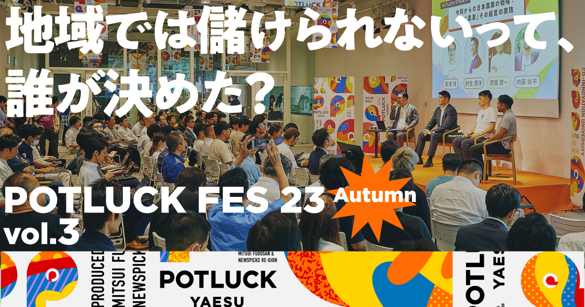 農業、食、産業観光も。地域ビジネスの可能性に迫る珠玉のセッション5選