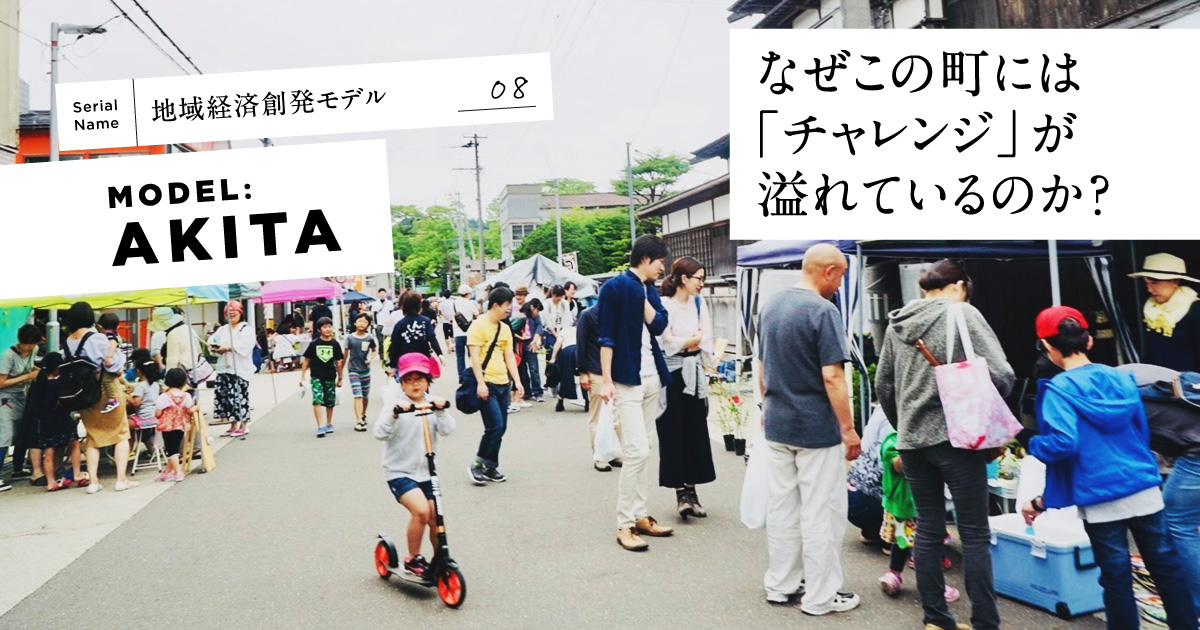 【秋田県五城目町】住民から生まれた「コモンズ」と「地域経済」の意外な関係