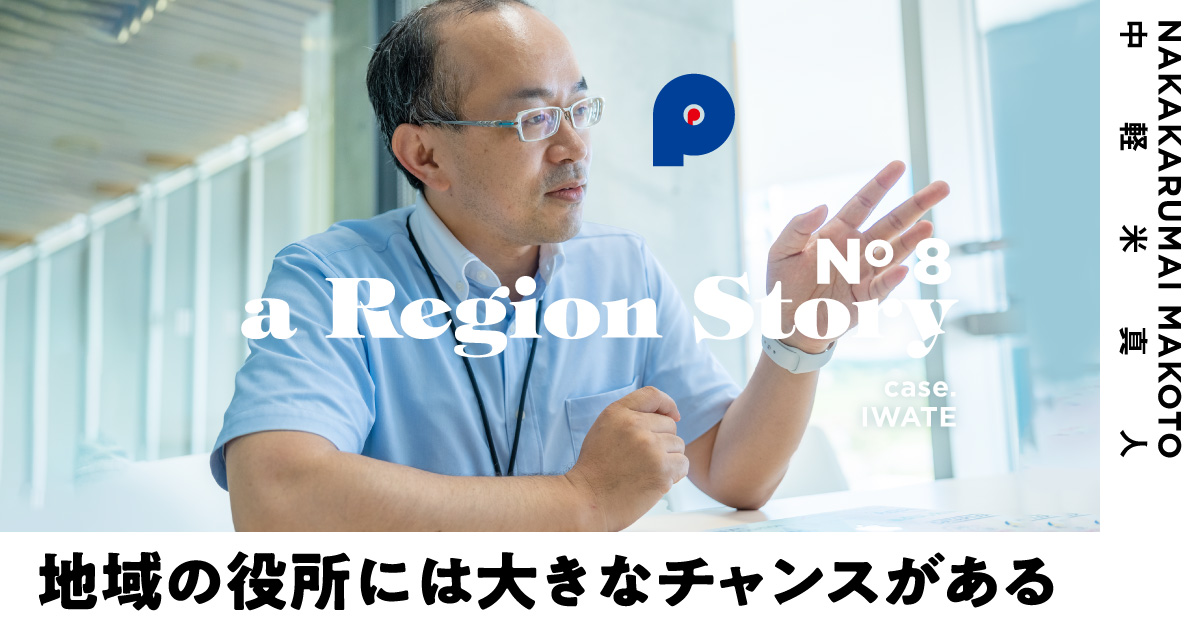 なぜ岩手の片隅から50社のスタートアップが生まれた？仕掛け人は、一人の公務員だった