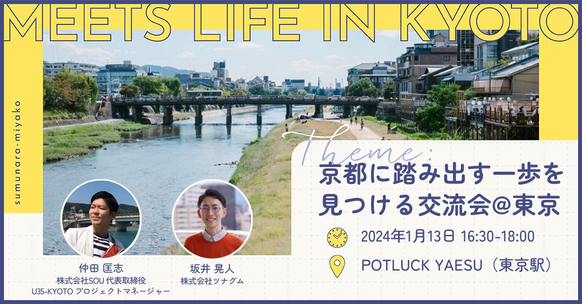 【1/13】MEETS LIFE IN KYOTO⑤京都に踏み出す一歩を見つける交流会@東京