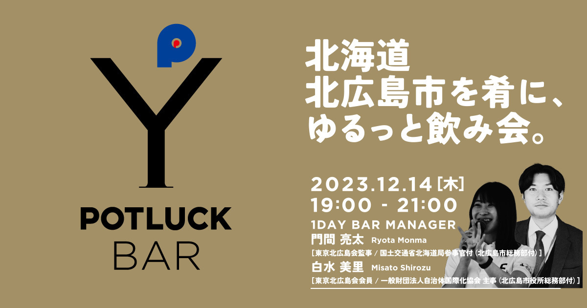 【12/14  POTLUCK BAR】北海道北広島市を肴に、ゆるっと飲み会。