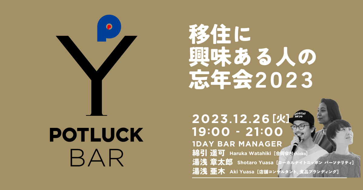 【12/26  POTLUCK BAR】移住に興味ある人の忘年会2023