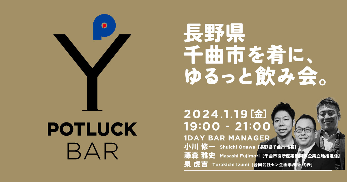 【1/19  POTLUCK BAR】長野県 千曲市を肴に、ゆるっと飲み会。