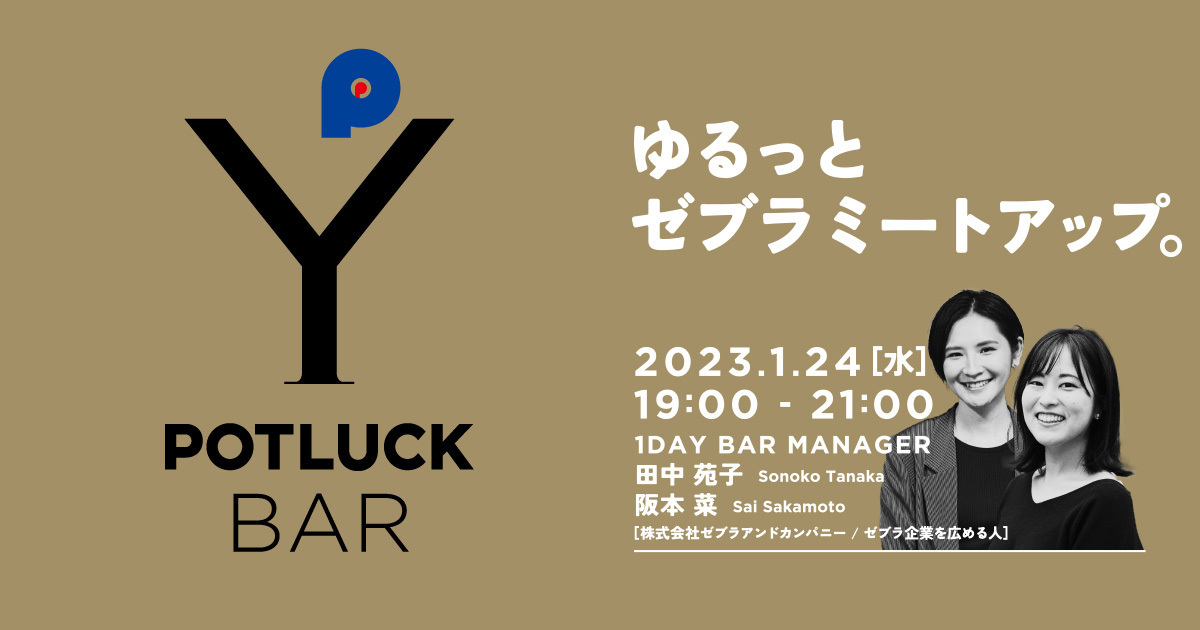 【1/24  POTLUCK BAR】ゆるっとゼブラミートアップ。