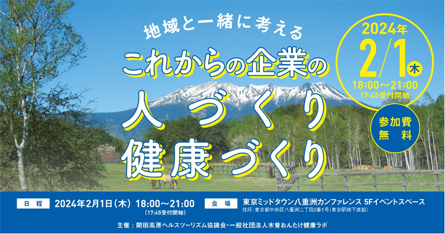 【2/1】地域と一緒に考えるこれからの企業の人づくり・健康づくり