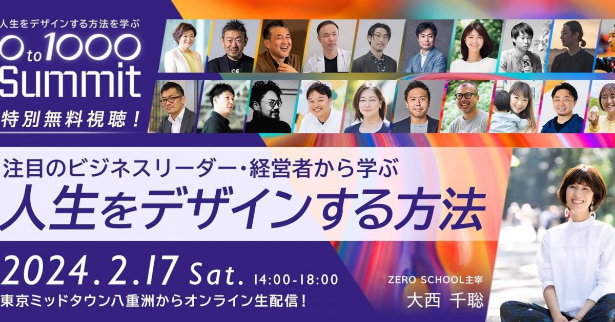 【2/17】【視聴無料】注目のビジネスリーダー・経営者から学ぶ人生をデザインする方法『0 to 1000 Summit』