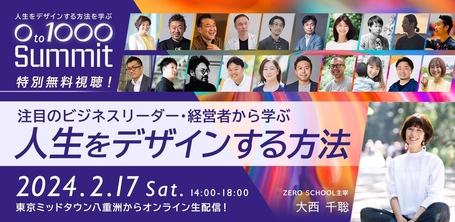 【2/17】【視聴無料】注目のビジネスリーダー・経営者から学ぶ人生をデザインする方法『0 to 1000 Summit』