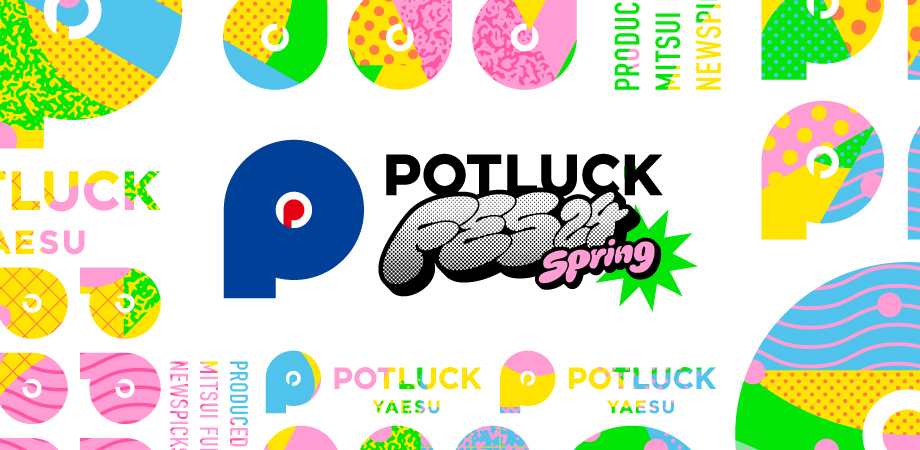 【3/8】これからの地域経済をつくるための祭典「POTLUCK FES’24 Spring」