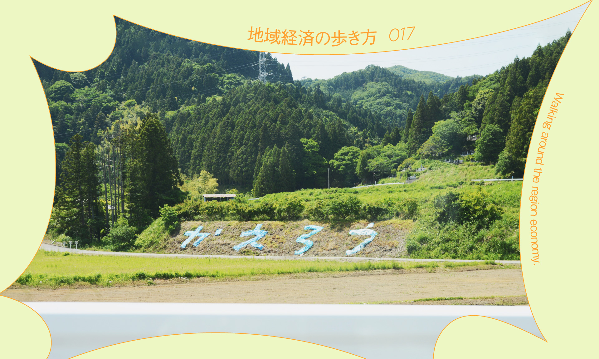 “ラスト・フロンティア”福島県浪江町からはじまる自律分散型コミュニティ「驫（ノーマ）の谷」