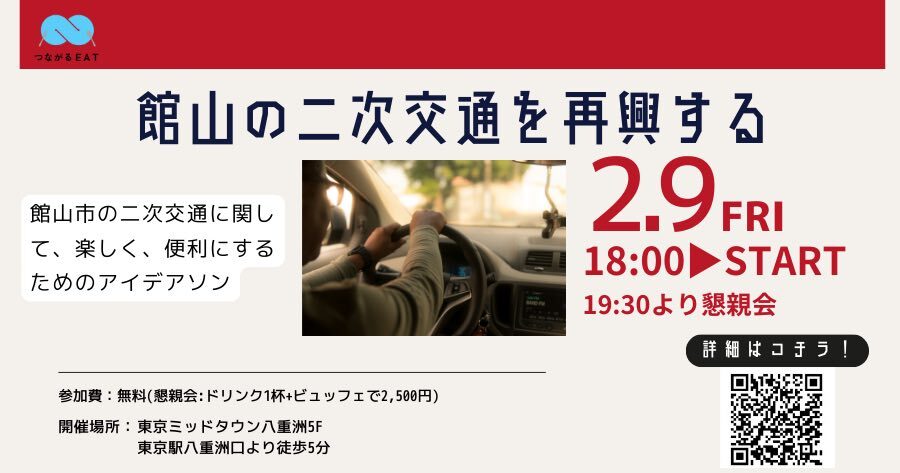 【2/9】館山の二次交通を再興するワークショップ